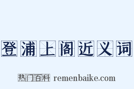 登浦上阁近义词是什么意思的图片